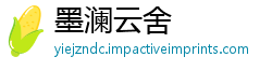 墨澜云舍